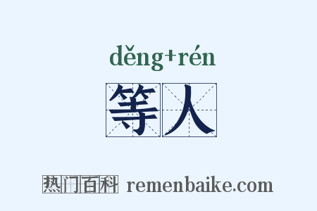 等人是什么意思的图片